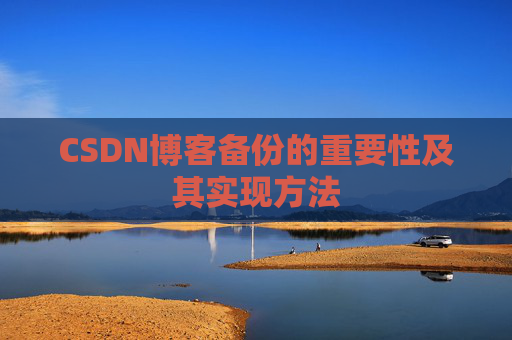 CSDN博客备份的重要性及其实现方法